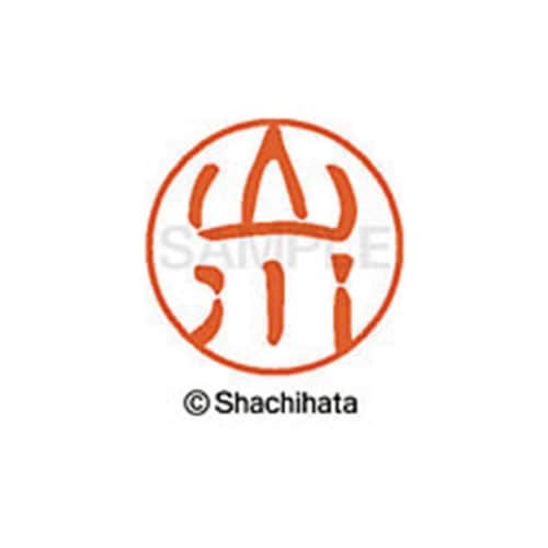 シヤチハタネーム ブラック11 山川