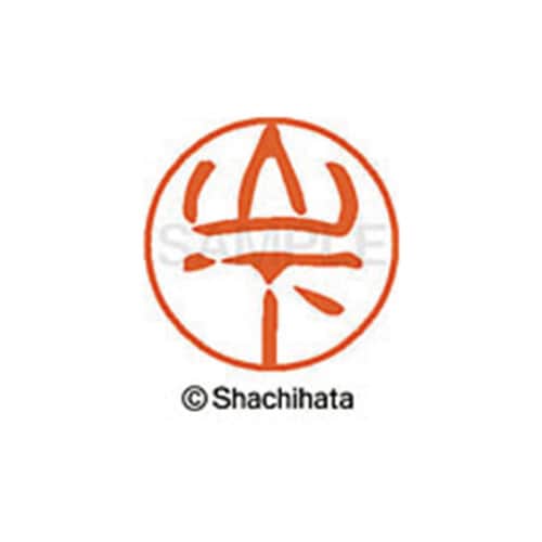 シヤチハタネーム ブラック11 山下