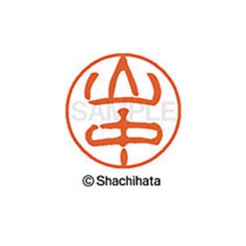 シヤチハタネーム ブラック11 山中