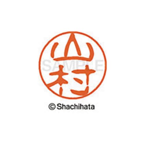 シヤチハタネーム ブラック11 山村