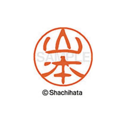 シヤチハタネーム ブラック11 山本