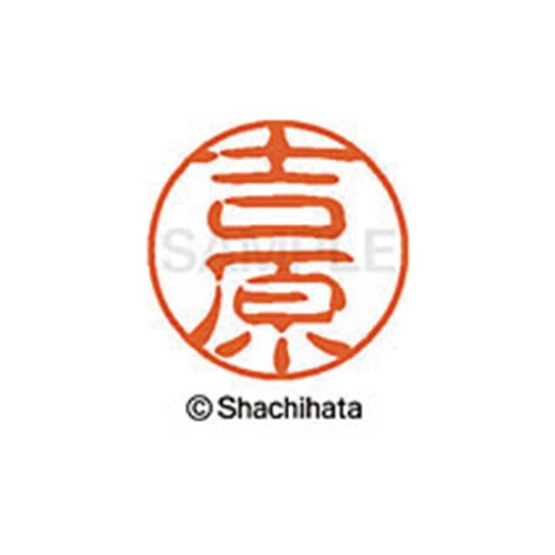 シヤチハタネーム ブラック11 吉原