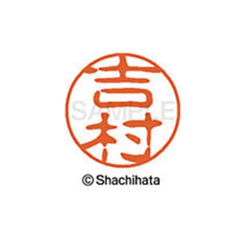 シヤチハタネーム ブラック11 吉村