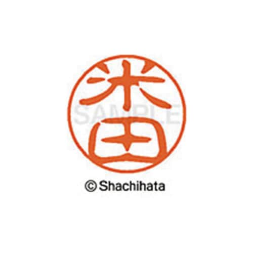 シヤチハタネーム ブラック11 米田