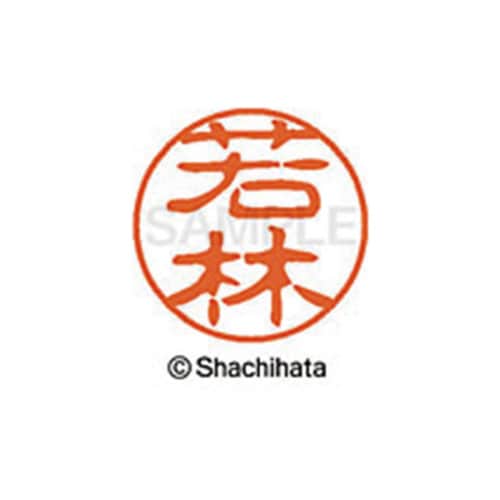 シヤチハタネーム ブラック11 若林