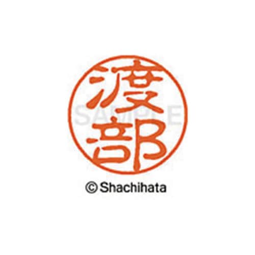 シヤチハタネーム ブラック11 渡部