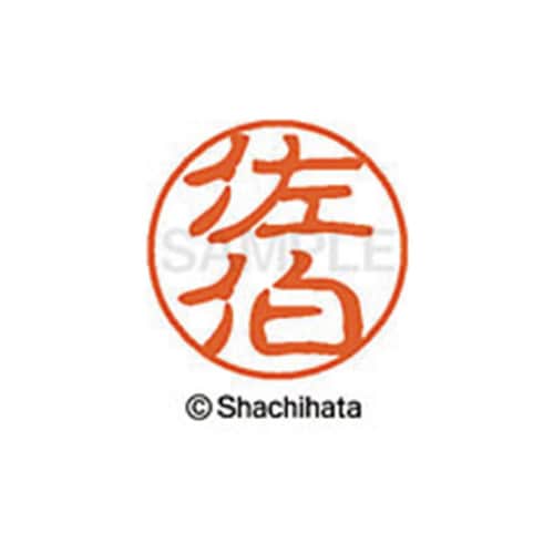 シヤチハタネーム ブラック11 佐伯