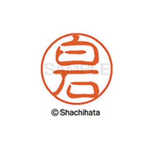 シヤチハタネーム ブラック11 白石