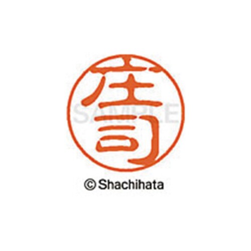 シヤチハタネーム ブラック11 庄司