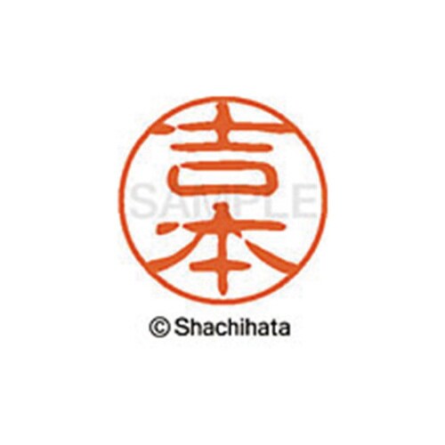 シヤチハタネーム ブラック11 吉本