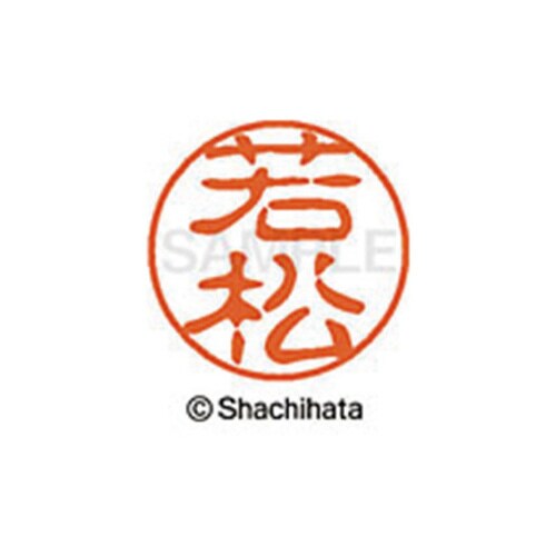 シヤチハタネーム ブラック11 若松