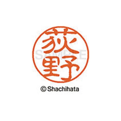 シヤチハタネーム ブラック11 荻野