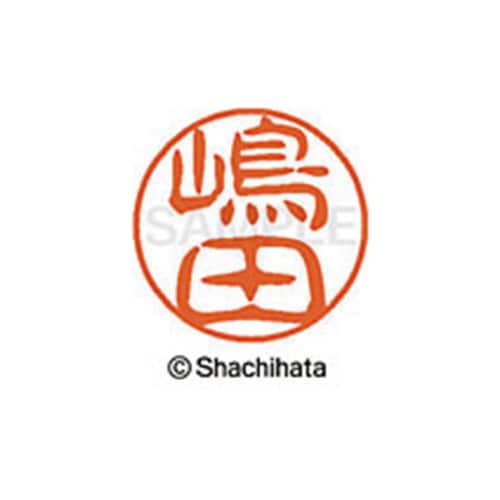 シヤチハタネーム ブラック11 嶋田