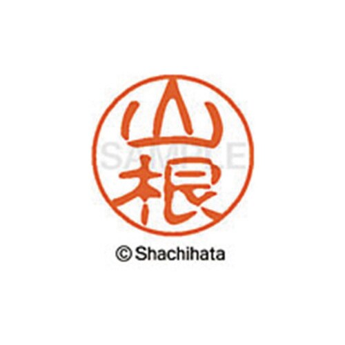 シヤチハタネーム ブラック11 山根