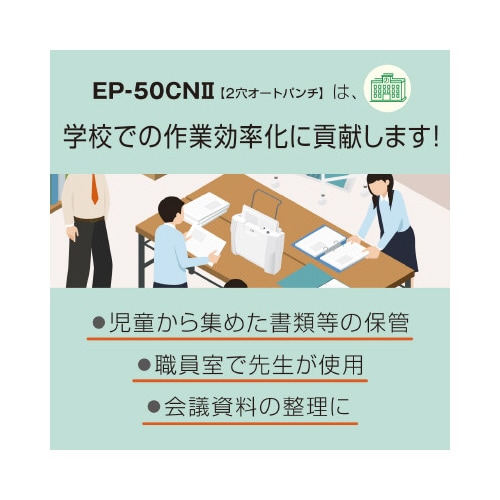 紙そろえパンチャー EP−50CN2