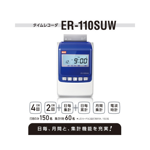 タイムレコーダ ＥＲ－１１０ＳＵＷ （全9商品）-