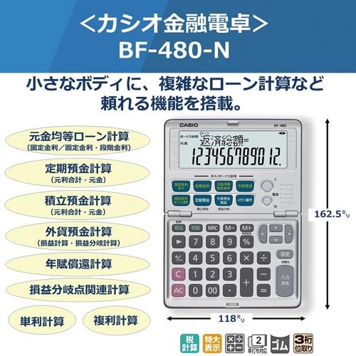 金融電卓 BF−480−N