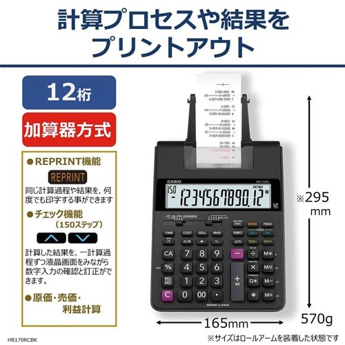 プリンター電卓 HR−170RC−BK