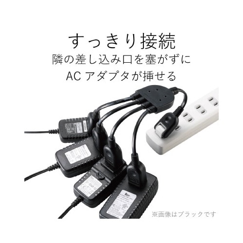 OAタップ ACアダプタを4個つなげるケーブル