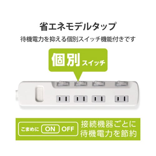 省エネタップ 個別スイッチ 4個口 3m ホワイト