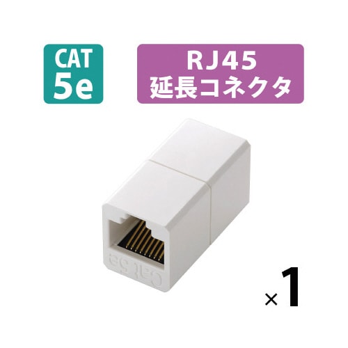 RJ45延長コネクタ CAT5e