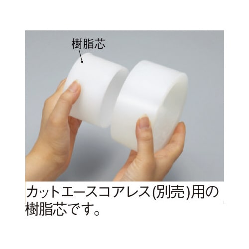 カットエース コアレス用樹脂芯