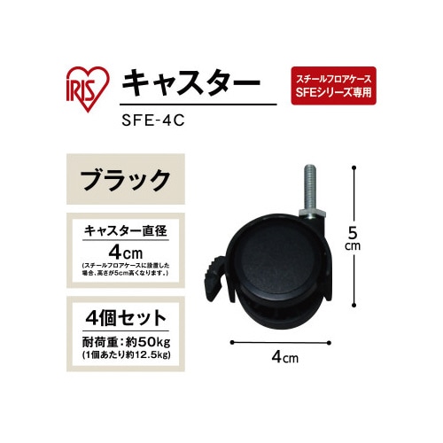 スチールフロアケース用別売りキャスター