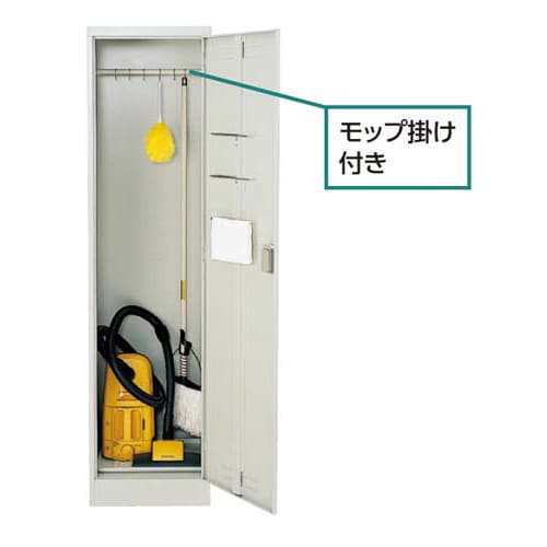 クリーンロッカー(掃除用具収納用)