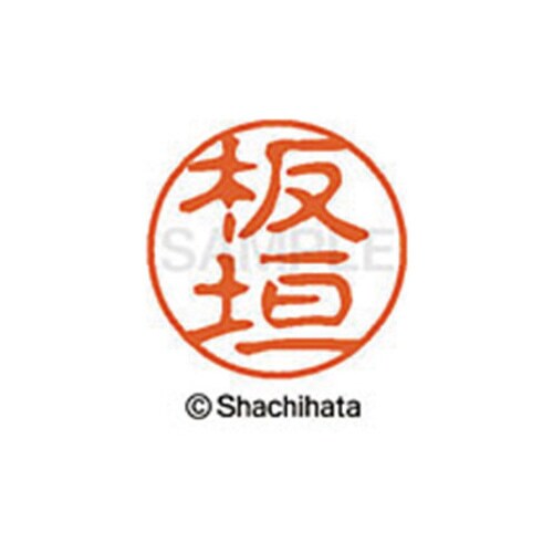 シヤチハタネーム ブラック11 板垣