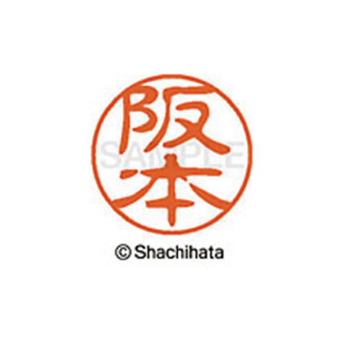 シヤチハタネーム ブラック11 阪本