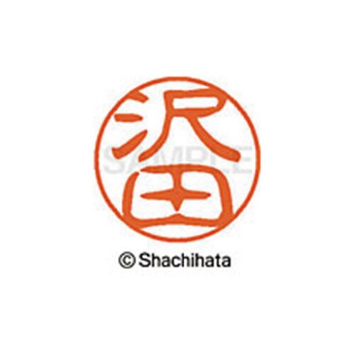 シヤチハタネーム ブラック11 沢田