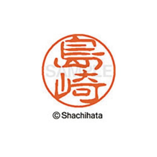 シヤチハタネーム ブラック11 島崎