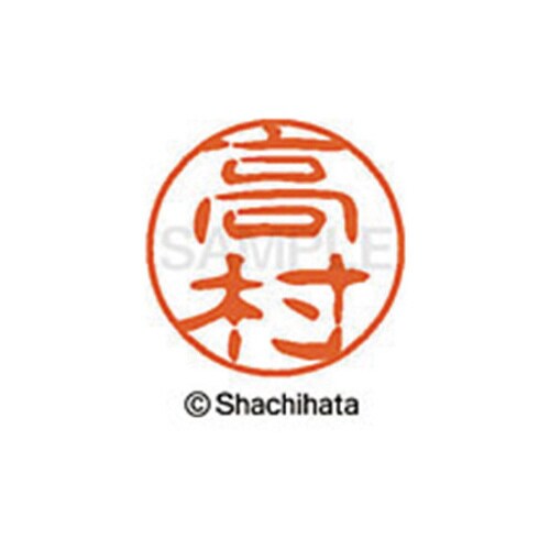 シヤチハタネーム ブラック11 高村