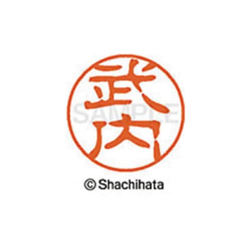 シヤチハタネーム ブラック11 武内