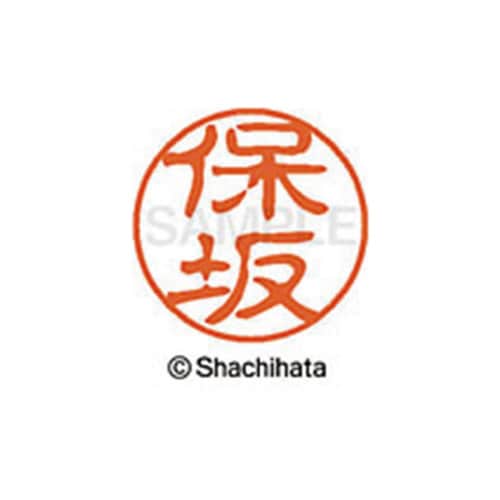 シヤチハタネーム ブラック11 保坂