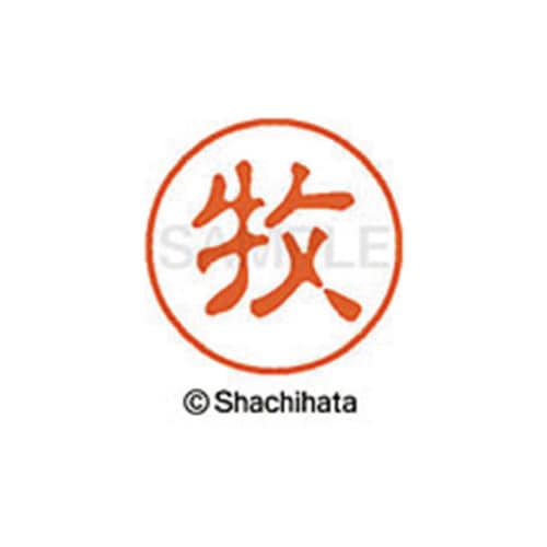 シヤチハタネーム ブラック11 牧