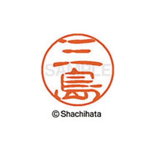 シヤチハタネーム ブラック11 三島