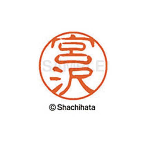 シヤチハタネーム ブラック11 宮沢