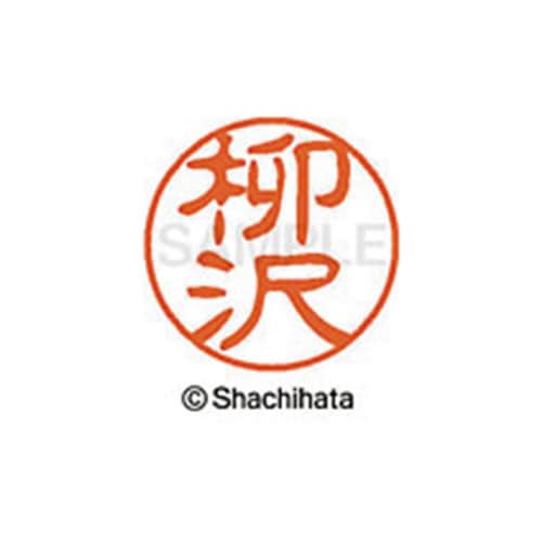 シヤチハタネーム ブラック11 柳沢