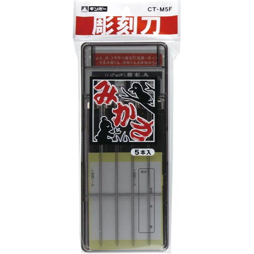彫刻刀 みかさ5本組セリ−スパック