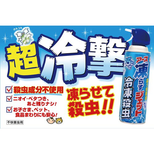 アース製薬 凍らすジェット 冷凍殺虫｜カウネット