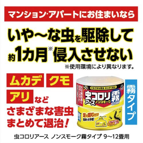 虫コロリアース ノンスモーク霧タイプ 2個パック