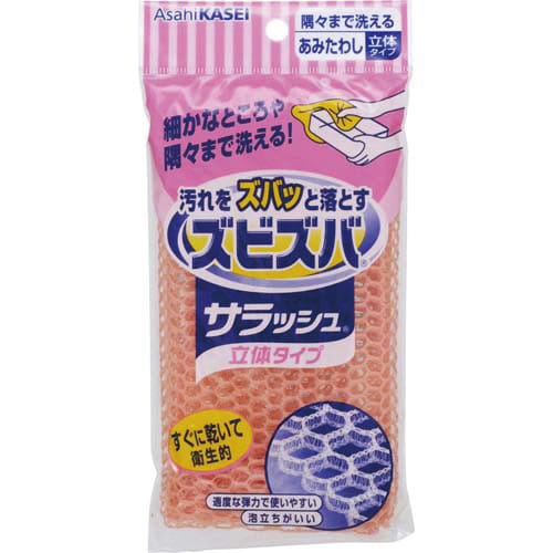 ズビズバサラッシュ 立体タイプ 隅々まで洗える