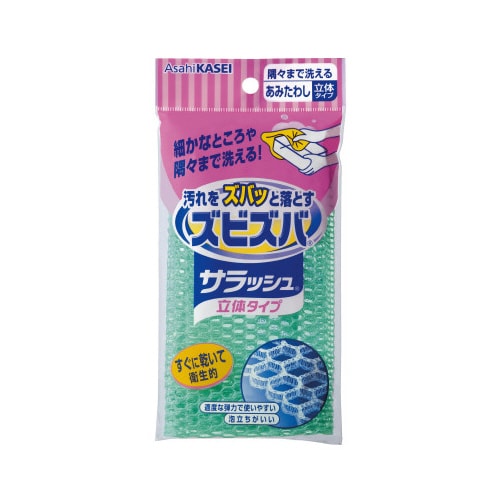 ズビズバサラッシュ 立体タイプ 隅々まで洗える