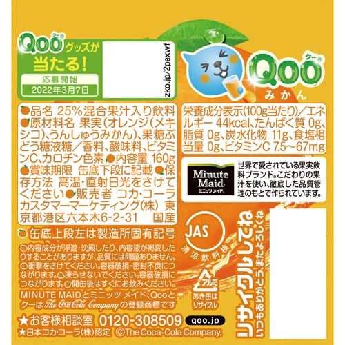 コカ・コーラ ミニッツメイド Ｑｏｏ ｜カウネット