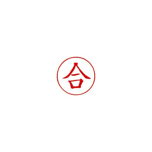 クイックスタンパー 16mm丸 合