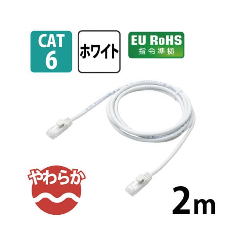 CAT6準拠やわらか 2m ホワイト