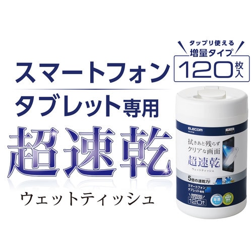 超速乾ウェットティッシュ ボトル 120枚