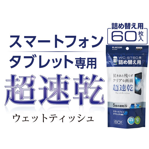 超速乾ウェットティッシュ 詰替 60枚