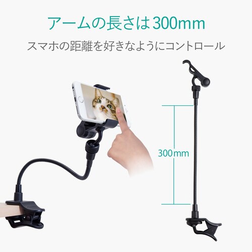 スマホスタンド アームタイプ ブラック 30cm